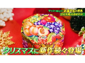 マツコの知らない世界【毎週火曜よる8時55分!マツコ仰天!驚きの世界】