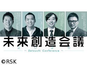 未来創造会議2026