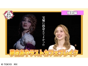 宝塚カフェブレイク　#1247「特別編」