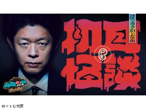 初耳怪談