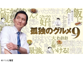 孤独のグルメ イッキ見SP season9 第10話
