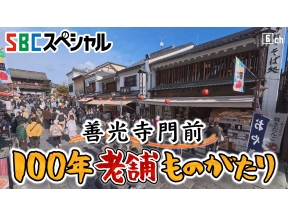 SBCスペシャル　善光寺門前　100年老舗ものがたり