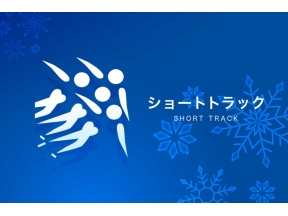 ミラノ・コルティナオリンピック◆ショートトラック