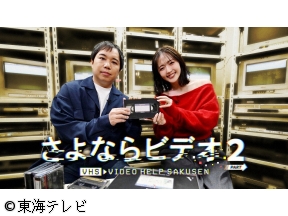 さよならビデオ PART2