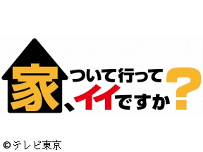 家、ついて行ってイイですか？ばあちゃん家で花火・スイカ・団らん！夏の思い出SP