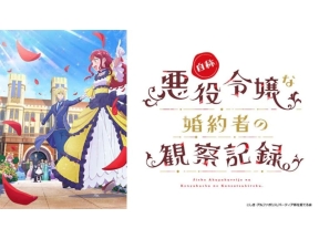 [新]自称悪役令嬢な婚約者の観察記録。(第1話)