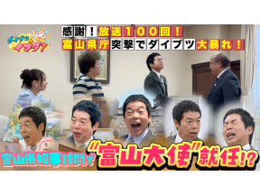 ダイブツのイマダ！ ありがとう放送100回!富山降臨で県庁突撃SP