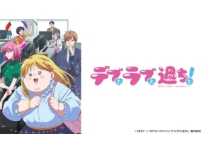 デブとラブと過ちと!(第5話)