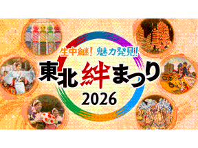 生中継!魅力発見!東北絆まつり2026