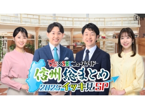 ずくだせテレビ×SBCニュースワイド　信州総まとめ2025 イッキ見SP