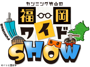 今夜7時からは「カンニング竹山の福岡ワイドSHOW」(仮)