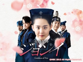 火の女神　ジョンイ#18