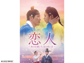 韓国ドラマ 恋人〜あの日聞いた花の咲く音〜【全32話】第32話