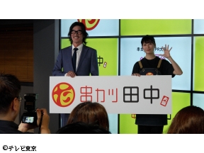 ガイアの夜明け　▽“脱・串カツ田中