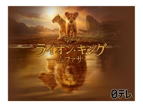 金曜ロードショー「ライオン・キング：ムファサ」★本編ノーカット・初放送