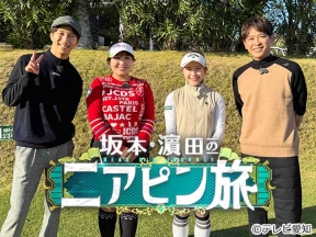 坂本・濱田のニアピン旅