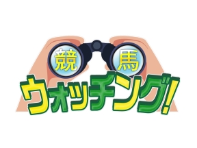 競馬ウォッチング![解][字]