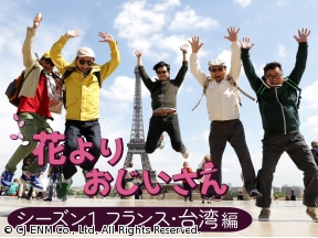 韓国◇花よりおじいさん　シーズン1　フランス・台湾編#7