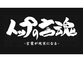 トップの言魂〜言葉が現実になる〜