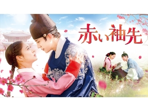 韓国時代劇「赤い袖先」 #18(字幕スーパー)