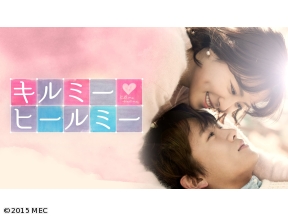 韓国◇キルミー・ヒールミー　#17　地下室での告白(字幕版)