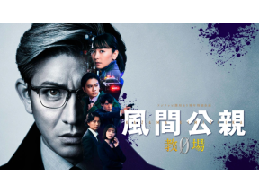 風間公親-教場0-【木村拓哉主演】#1後編<NST+ストリーム!>