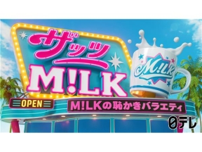 ザッツ M!LK