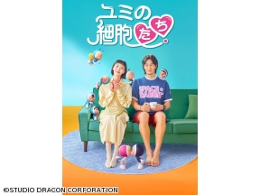 韓国ドラマ・ユミの細胞たち【全20話】第3話
