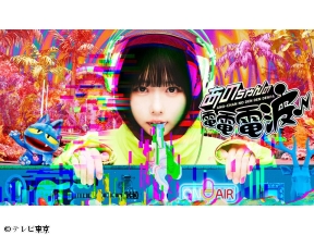 あのちゃんの電電電波♪