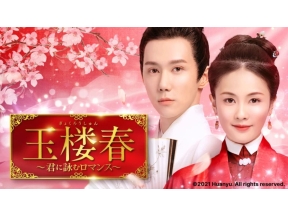 ドラマ15　玉楼春〜君に詠むロマンス〜(第16話)