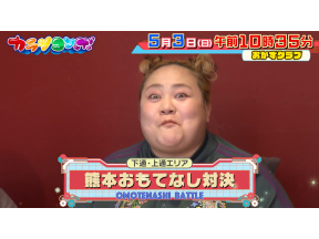 スーパーカラシコンボ▽おかずクラブと下通・上通で熊本おもてなし対決!