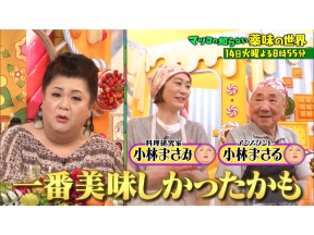 マツコの知らない世界【毎週火曜よる8時55分!マツコ仰天!驚きの世界】