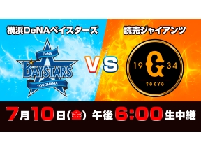 Ｓ☆１　ＢＡＳＥＢＡＬＬ「ＤｅＮＡ　ｖｓ　巨人」