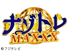 ナゾトレMAXXX★東京ディズニーリゾート界隈シン常識SP★ファン1万人調査★