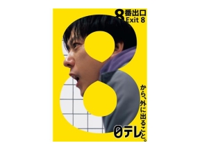 金曜ロードショー「８番出口」昨年の大ヒット作★地上波初放送