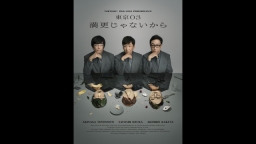 東京03 第28回 単独公演「満更じゃないから」