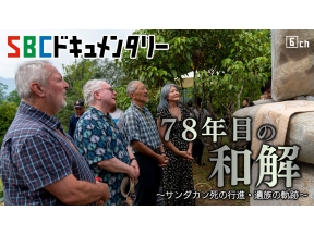SBCドキュメンタリー　78年目の和解〜サンダカン死の行進・遺族の軌跡〜