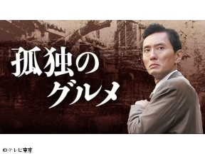 孤独のグルメ Season1 #1【全てはここから始まった…花火の前に見てね】