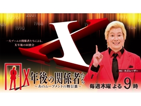 Ｘ年後の関係者たち　あのムーブメントの舞台裏▼トレンディドラマ