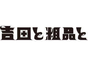 吉田と粗品と▼２人トーク！！足が臭すぎる同僚の女性を傷つけずに指摘したい…