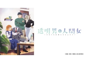 透明男と人間女〜そのうち夫婦になるふたり〜(第4話)