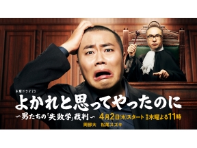ドラマ・よかれと思ってやったのに〜男たちの「失敗学」裁判〜▼間違えた男