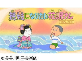 サザエさん【舞妓になりたい花沢さん/マスオの将来設計　ほか】