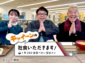 キャイ〜ンの社食いただきます!〜1年260回食べたい会社メシ〜