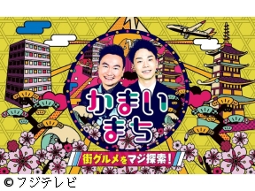 街グルメをマジ探索!かまいまち