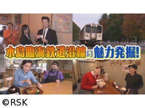 VOICE　de　GO!　水島臨海鉄道沿線の魅力発掘!