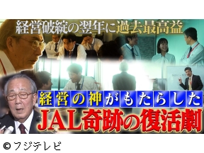 世界の何だコレ!?ミステリー▼経営破綻したJAL…復活劇の裏に何が?