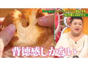 マツコの知らない世界18年連続人気スイーツNo.1!シュークリーム最前線▼ペルシャ絨毯