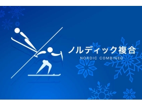 ミラノ・コルティナオリンピック◆ノルディック複合