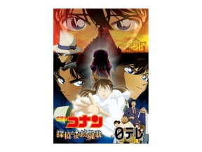 金曜ロードショー「名探偵コナン 探偵たちの鎮魂歌(レクイエム)」